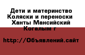 Дети и материнство Коляски и переноски. Ханты-Мансийский,Когалым г.